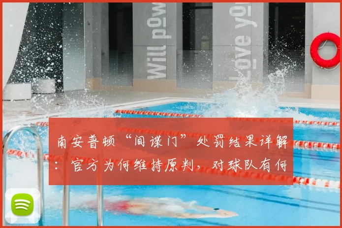 南安普顿“间谍门”处罚结果详解：官方为何维持原判，对球队有何影响